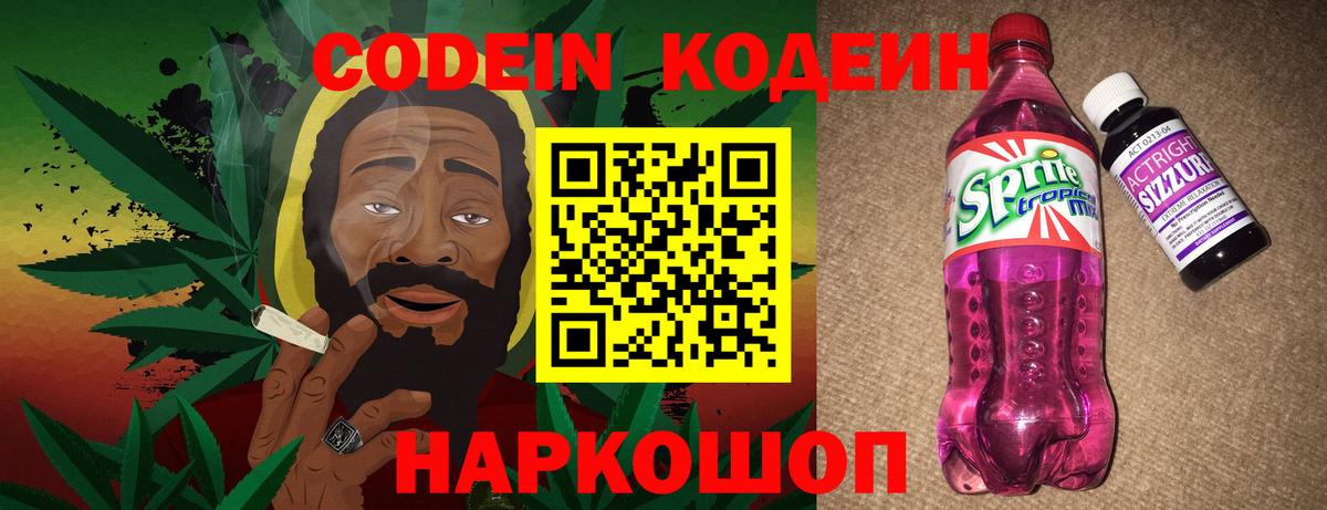 Кодеиновый сироп Lean Purple Drank Волжский