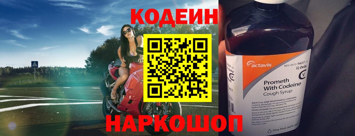 Codein Purple Drank  Кодеиновый сироп Lean напиток Lean (лин)  Волжский  Вход с VPN 